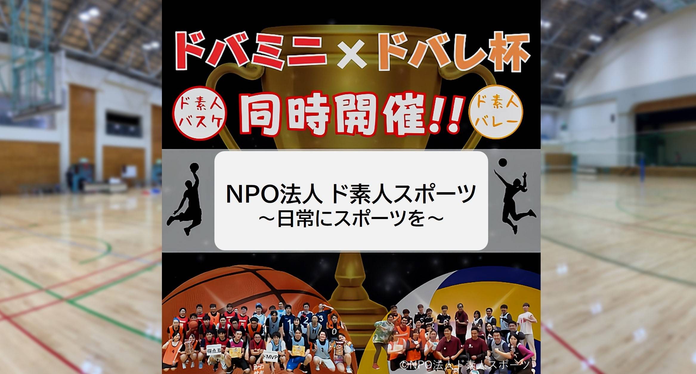 素人 NPO法人ド素人スポーツ」バスケ×バレーの大会同時開催！ | ULTRA SPORTS（ウルトラスポーツ）